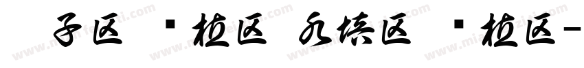 鞋子区 绿植区 水培区 种植区字体转换